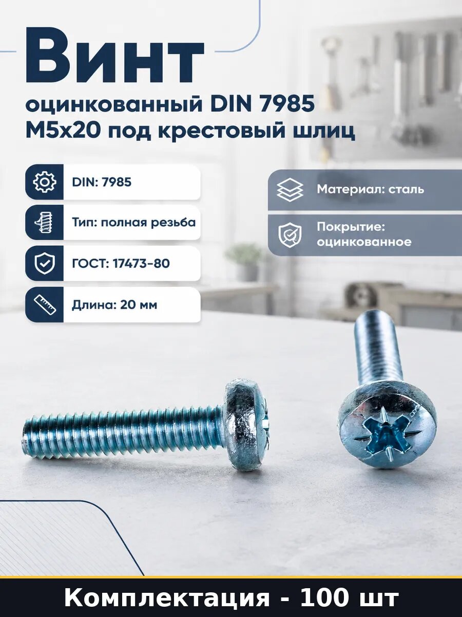Винт оцинкованный DIN 7985 М5x20 под крестовый шлиц 100 шт