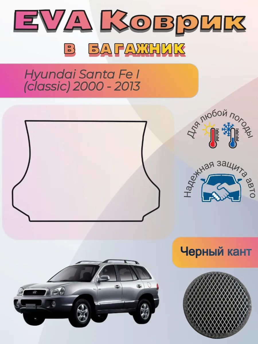 EVA коврик в багажник Hyundai Santa Fe I classic 2000 - 2013
