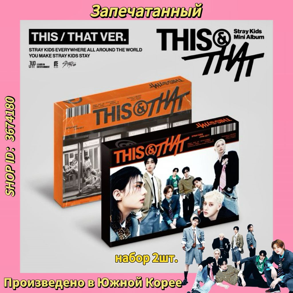 Альбомы Stray Kids - 10th Mini Album THIS & THAT (THIS Ver. + THAT Ver.)