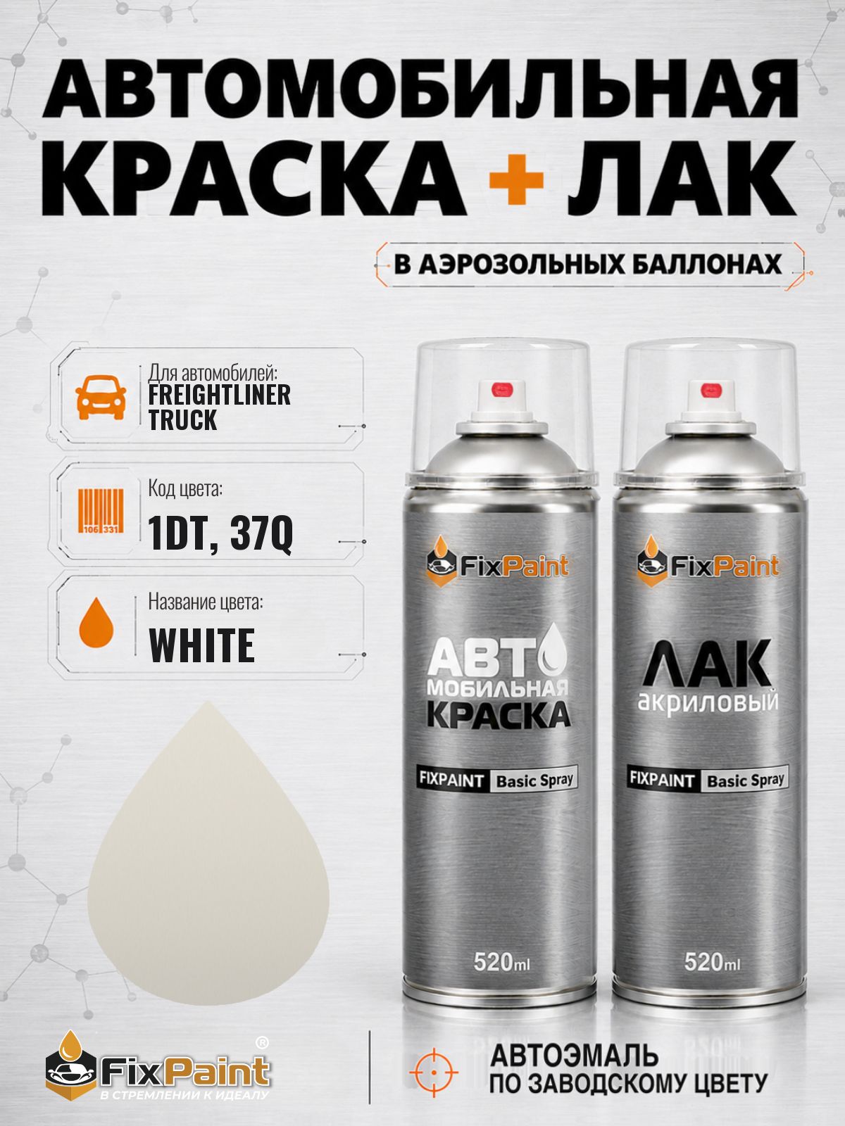 Краска и лак для FREIGHTLINER TRUCK, код 1DT, 37Q, WHITE, автомобильная эмаль базовая и акриловый глянцевый лак FixPaint в аэрозольных баллонах 520 мл