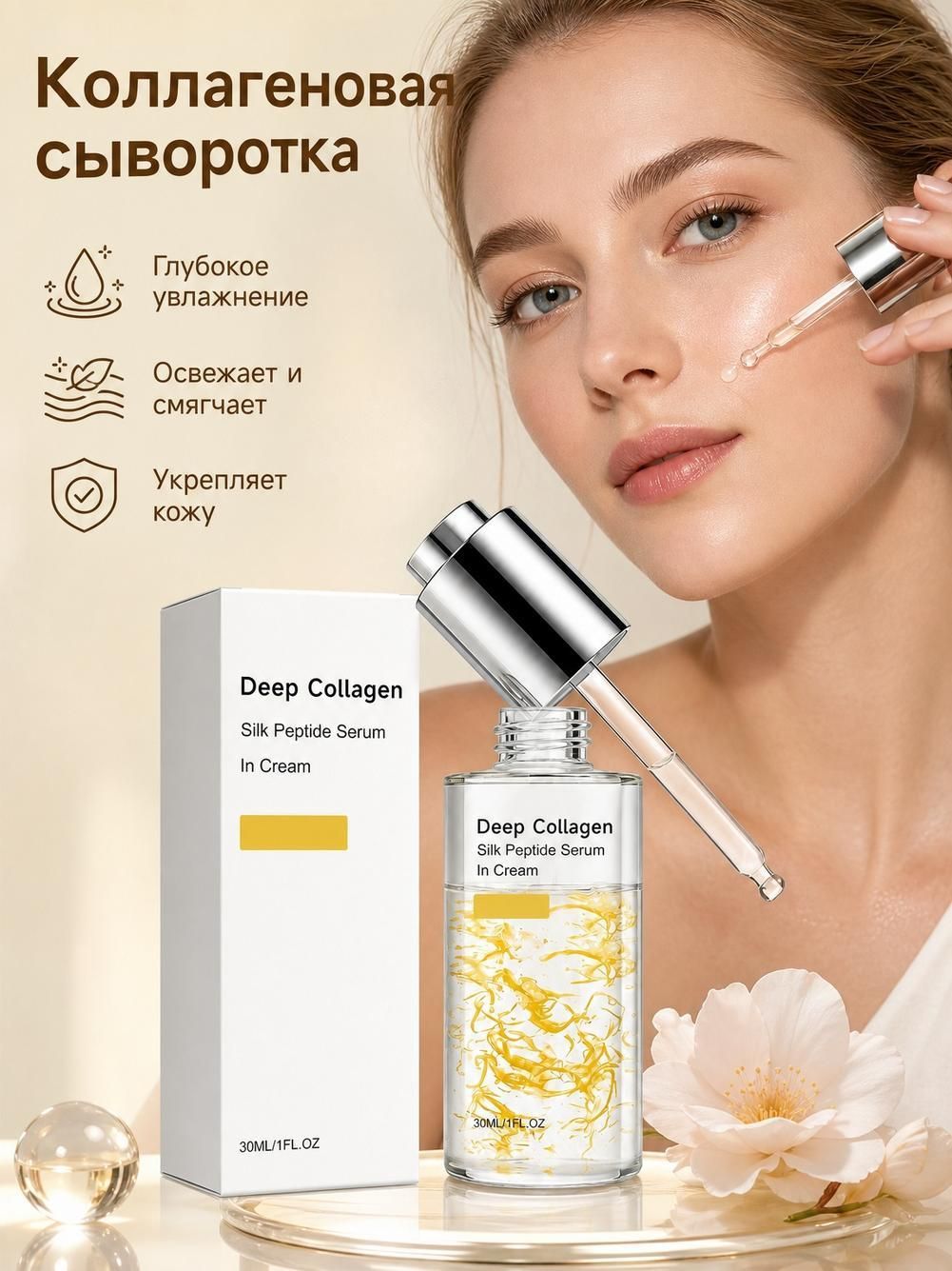 Сыворотка с коллагеном и шёлковыми пептидами, лёгкая текстура для гладкости и упругости, интенсивное восстановление кожи, идеальна для ежедневного утра и вечера