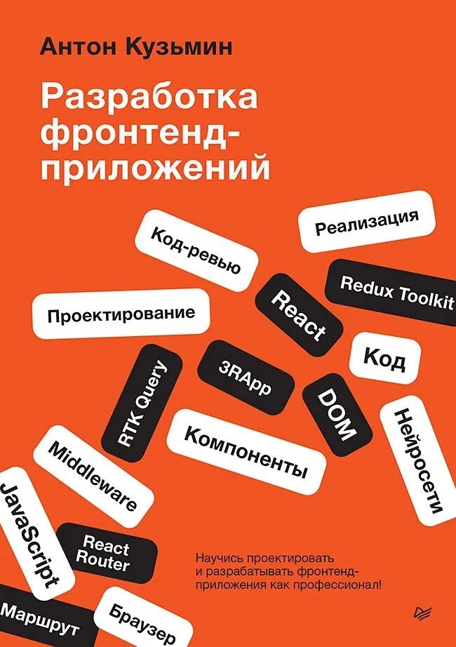 Разработка фронтенд-приложений