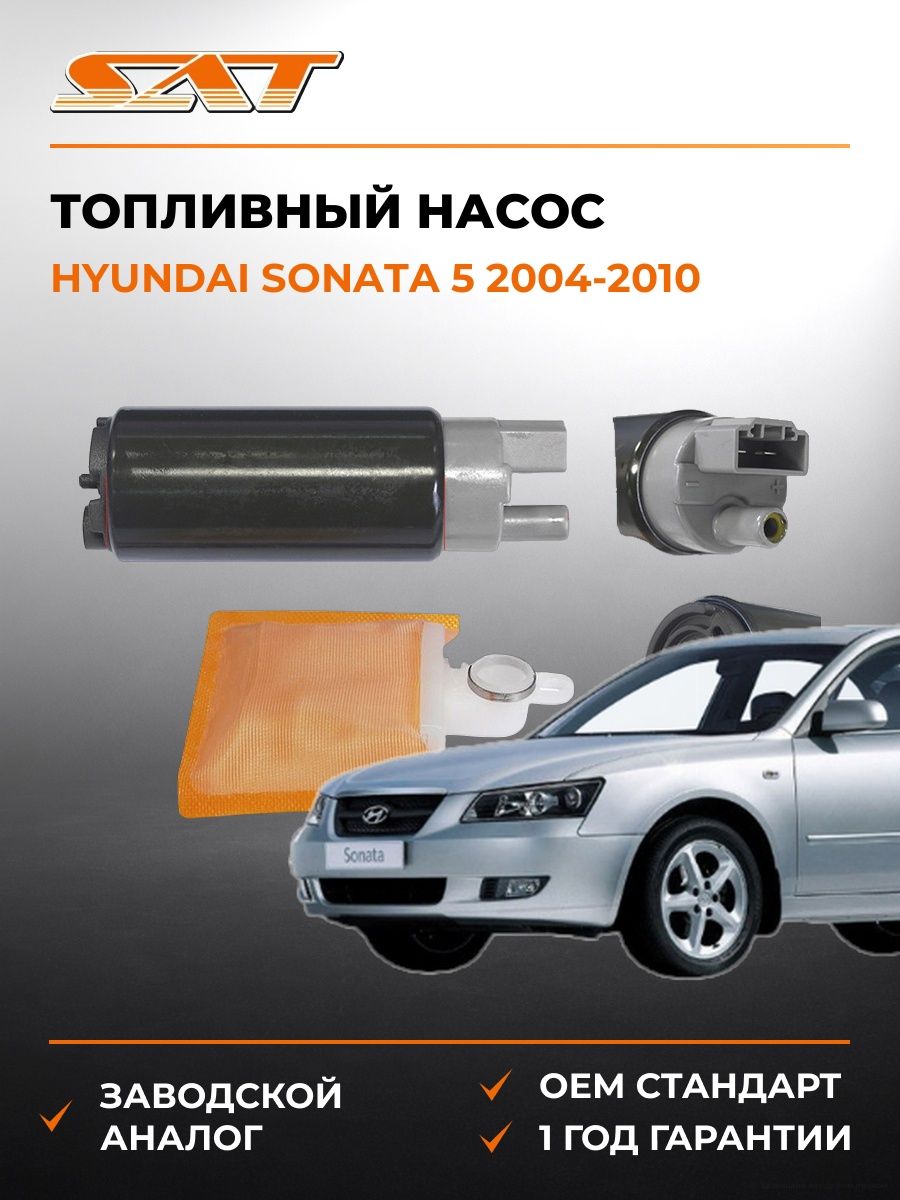 Топливный насос SAT STFP05 Хендай Соната 5 Hyundai Sonata 5 2004-2010
