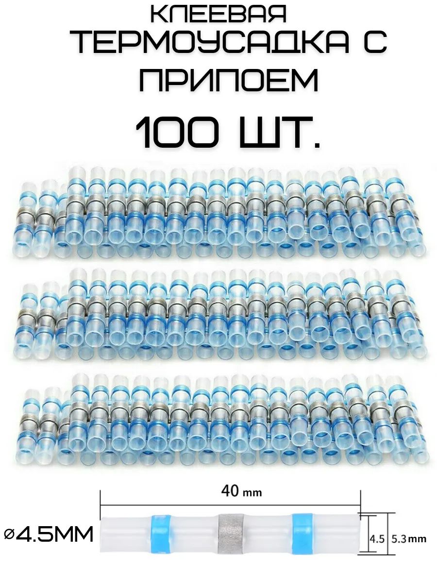 Термоусадка для проводов, с припоем,100 шт