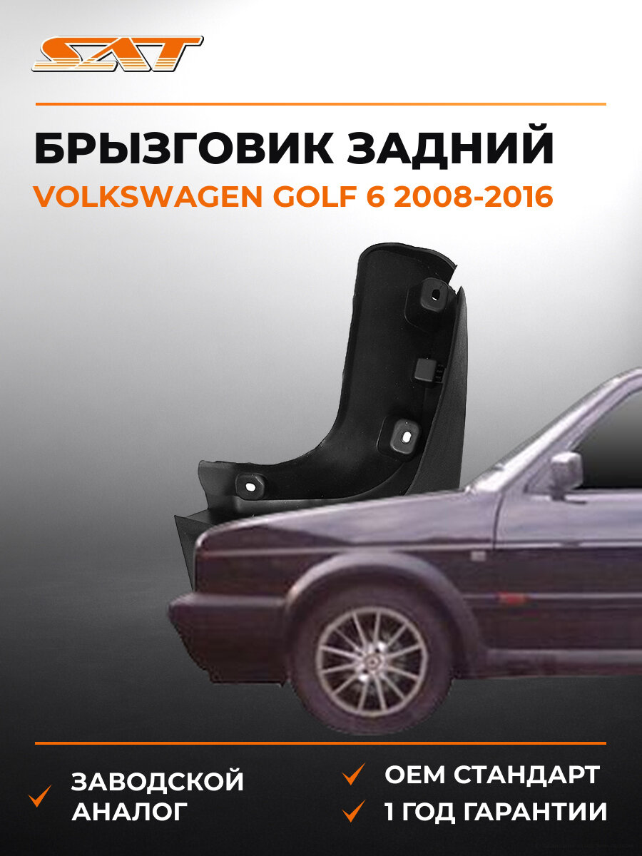 Брызговик задний SAT STVW17064B1 Фольксваген Гольф Volkswagen Golf 6 2008-2016