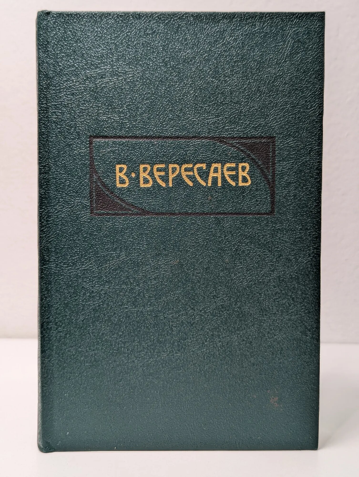 Библиотека "Огонек". В. Вересаев. Сочинения в 4 томах. Том 2 Вересаев Викентий Викентьевич 1990
