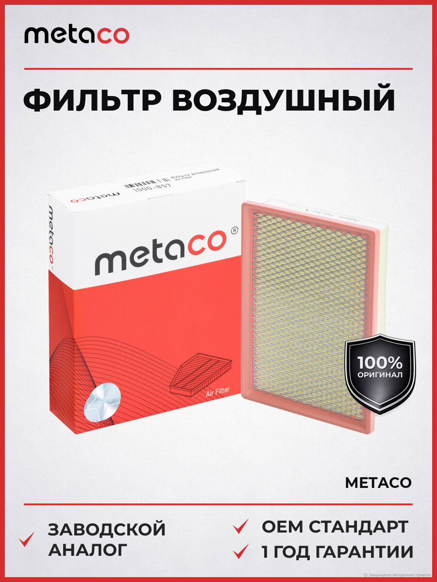 Фильтр воздушный METACO 1000-857 Uni-v с 2022