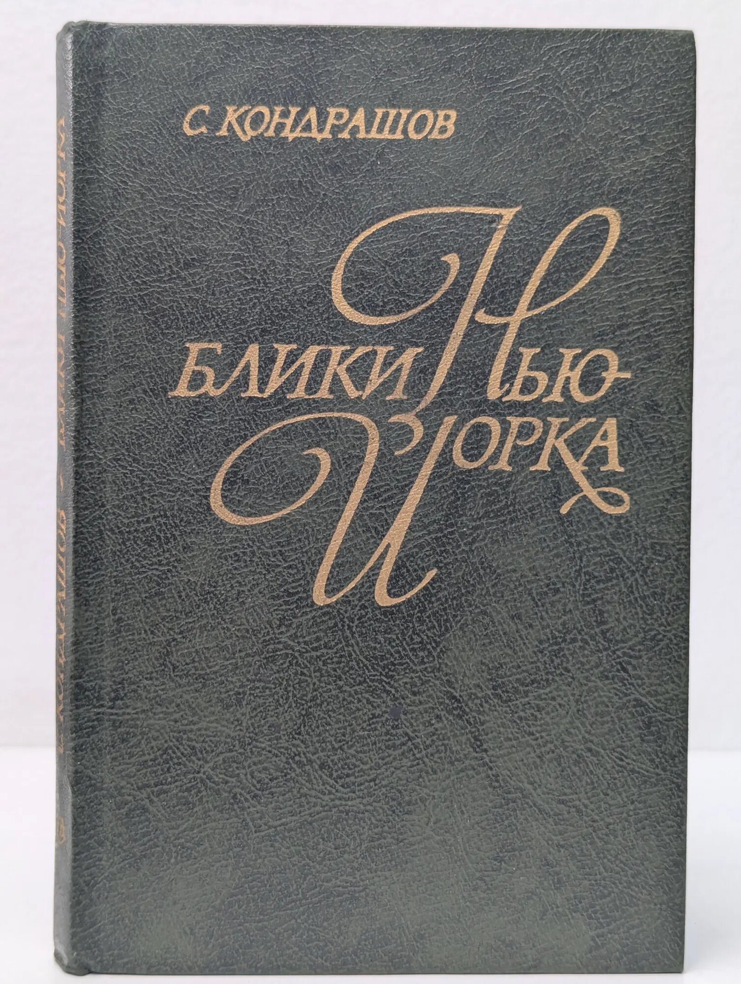 Блики Нью-Йорка Кондрашов Станислав Николаевич 1982