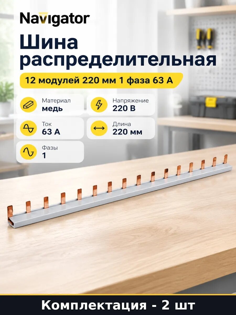 Набор Шина соединительная 12 модулей 1 фаза 220 мм 2 шт