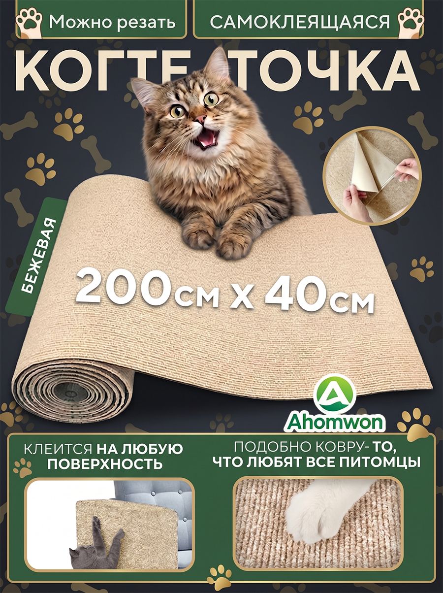 Ahomwon Когтеточка самоклеющаяся для кошек 40x200 см, настенная защита мебели от царапин, бежевая