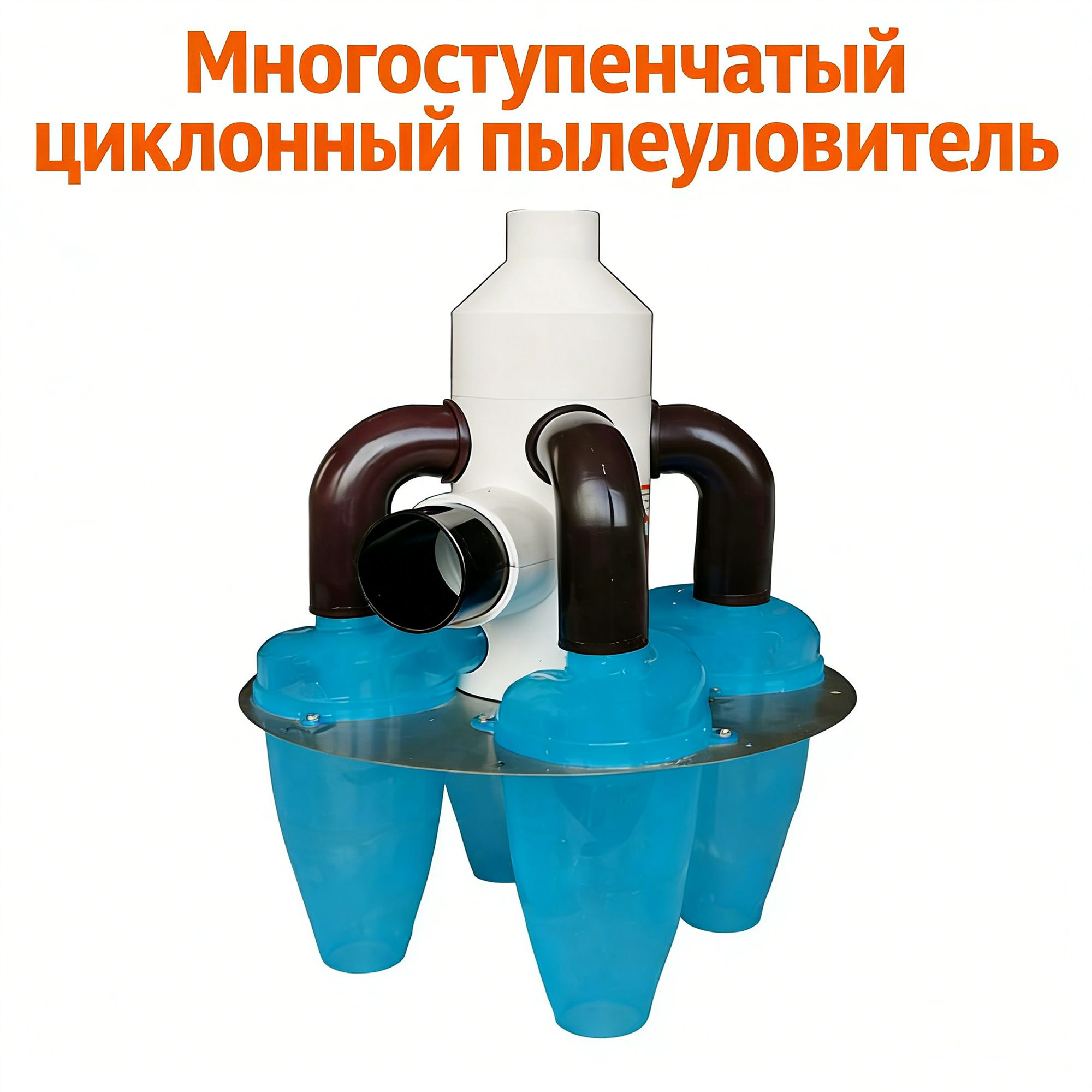 Циклонный пылесос последнего поколения с 4-ступенчатым циклонным фильтром