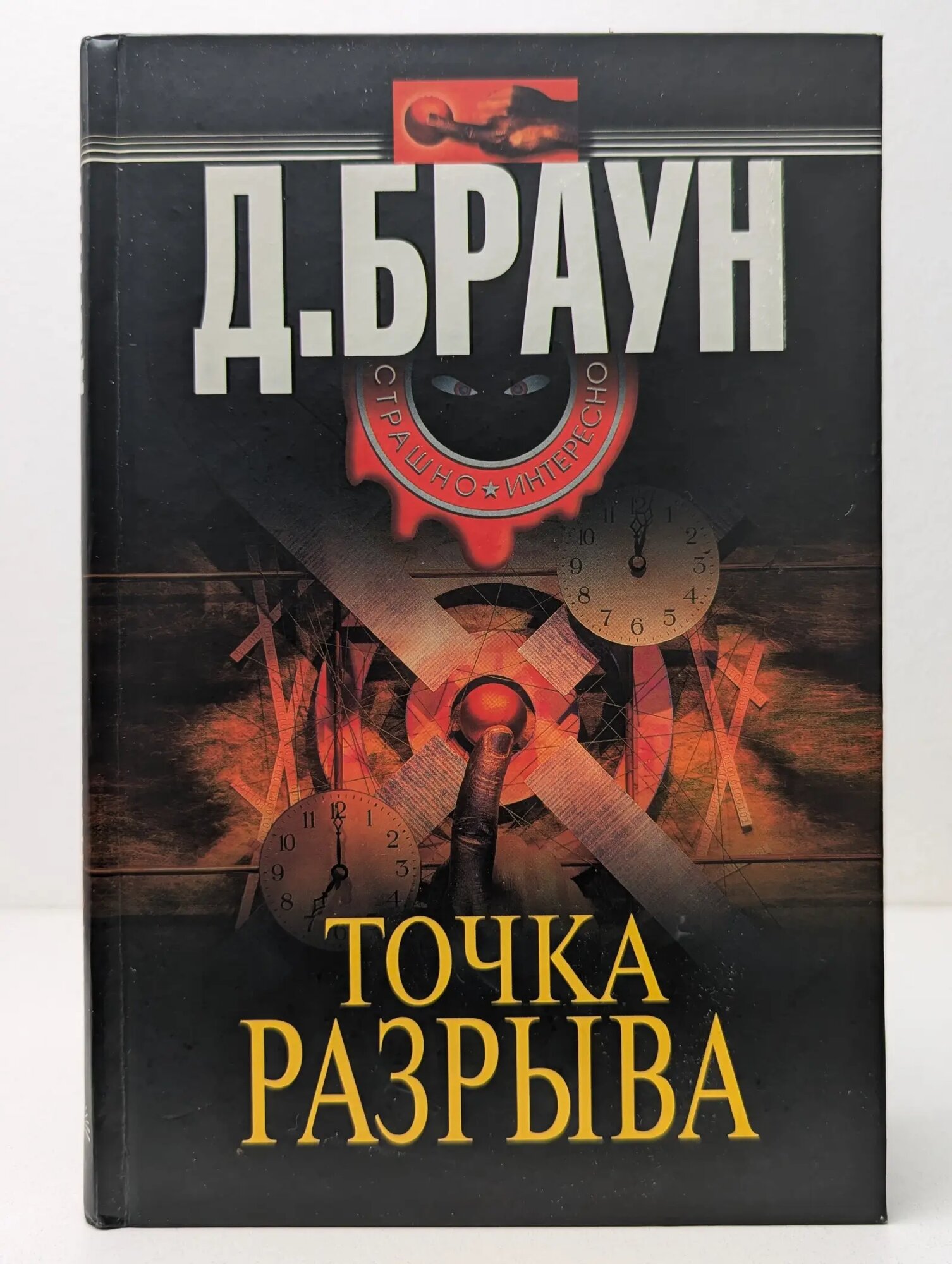 Страшно интересно. Точка разрыва Браун Джим 2006
