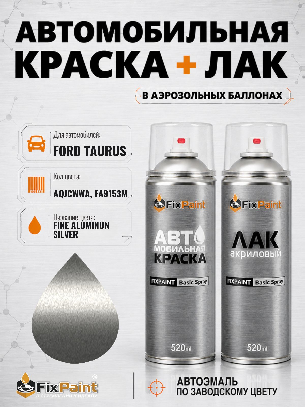 Краска и лак для FORD TAURUS, код AQJCWWA, FA9153M, FINE ALUMINUN SILVER, автомобильная эмаль базовая и акриловый глянцевый лак FixPaint в аэрозольных баллонах 520 мл