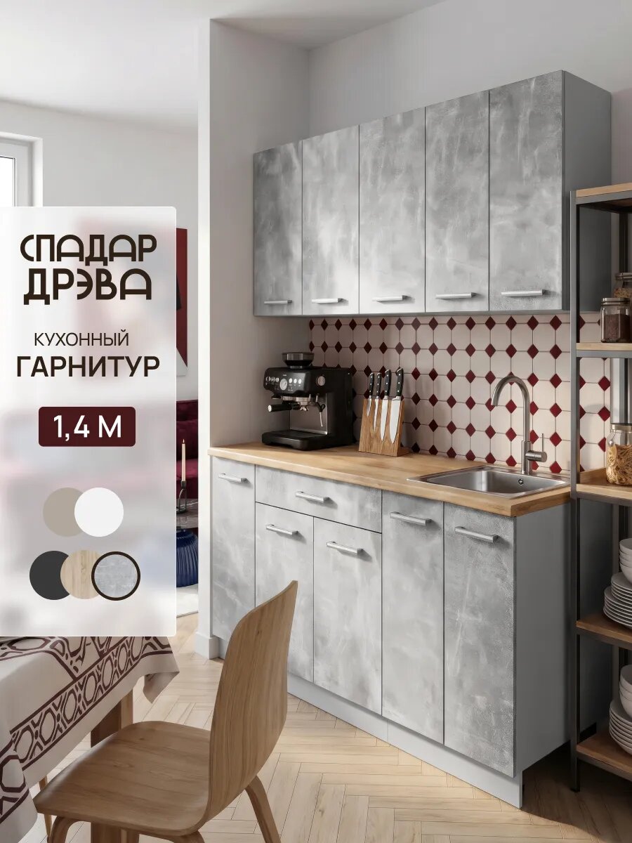 Кухонный гарнитур комплект готовый 1,4 м