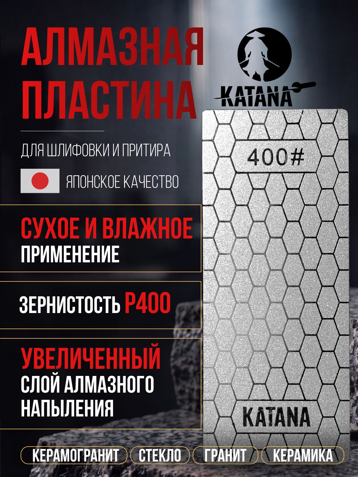 Алмазная пластина, Р400, KATANA