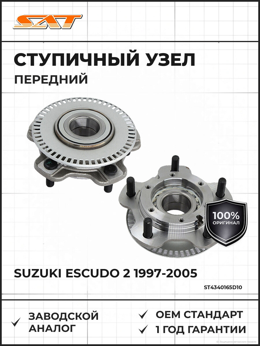 Ступичный узел передний с ABS SAT ST4340165D10 Сузуки Эскудо Suzuki Escudo 2 1997-2005