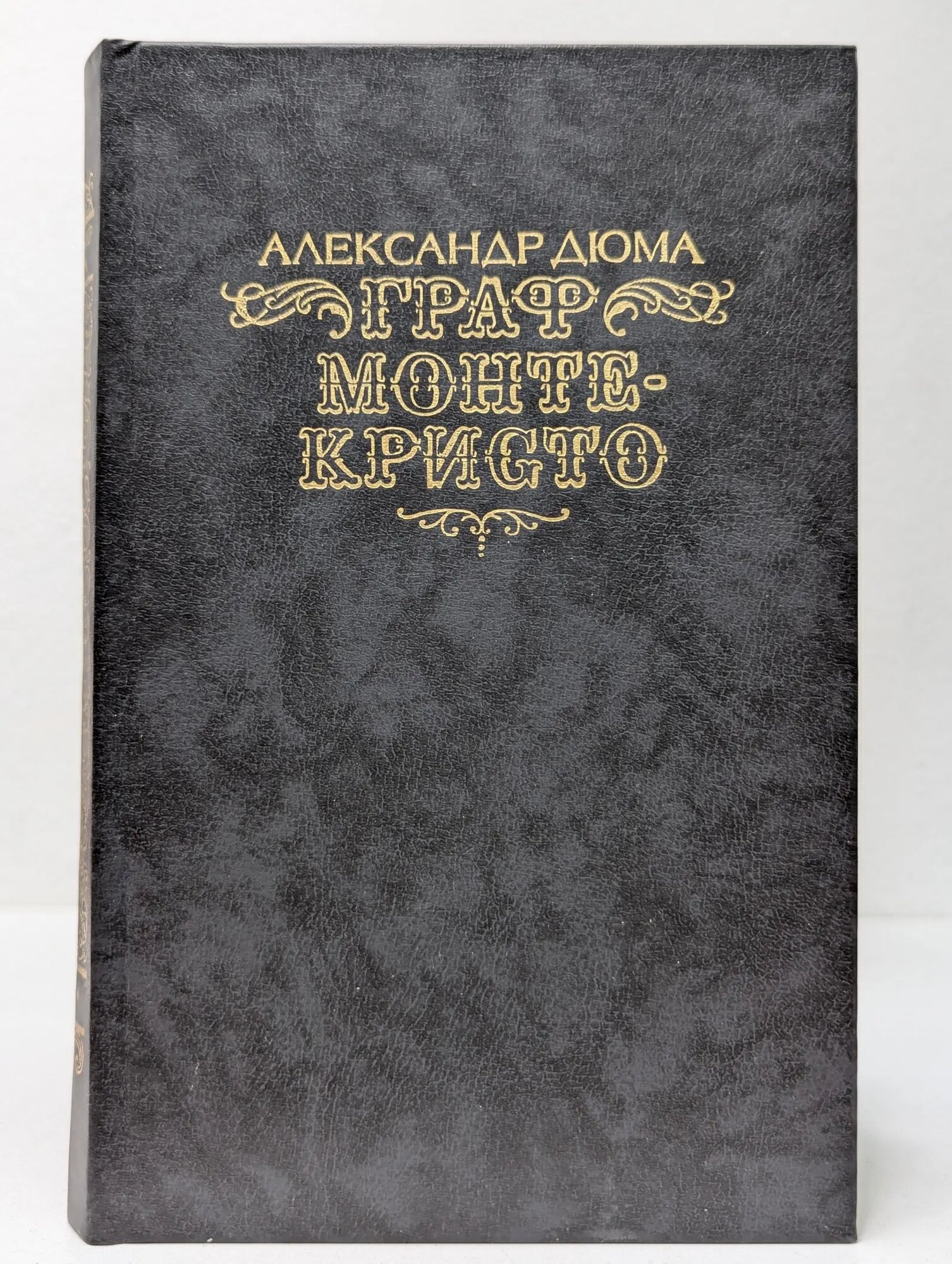 Граф Монте-Кристо. Том 2 Дюма Александр 1990