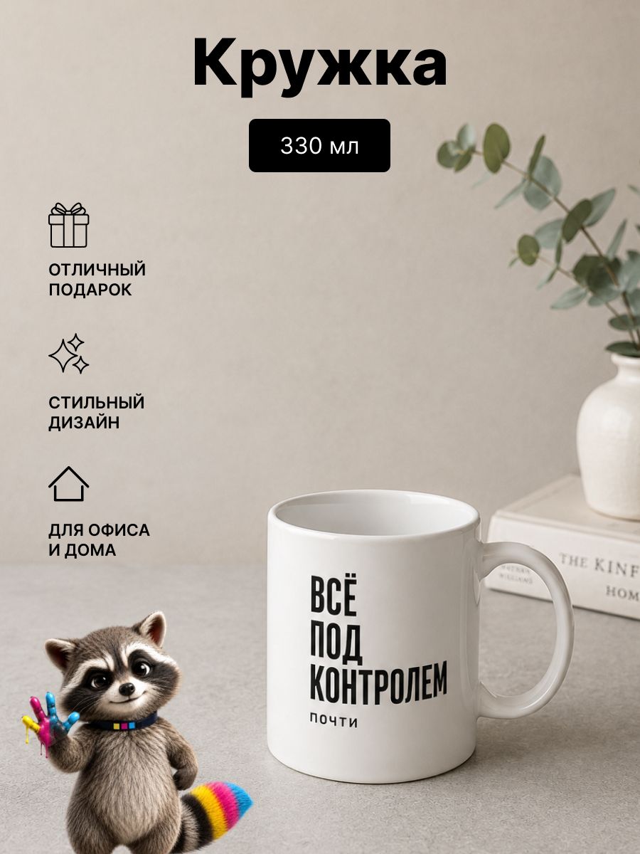 Кружка керамическая Фотокопир с принтом Все под контролем, 330 мл