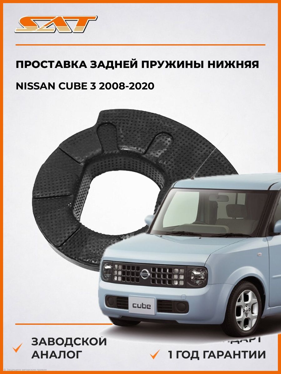 Проставка задней пружины нижняя SAT ST55032AX003 Ниссан Куб 3 Nissan Cube 3 2008-2020