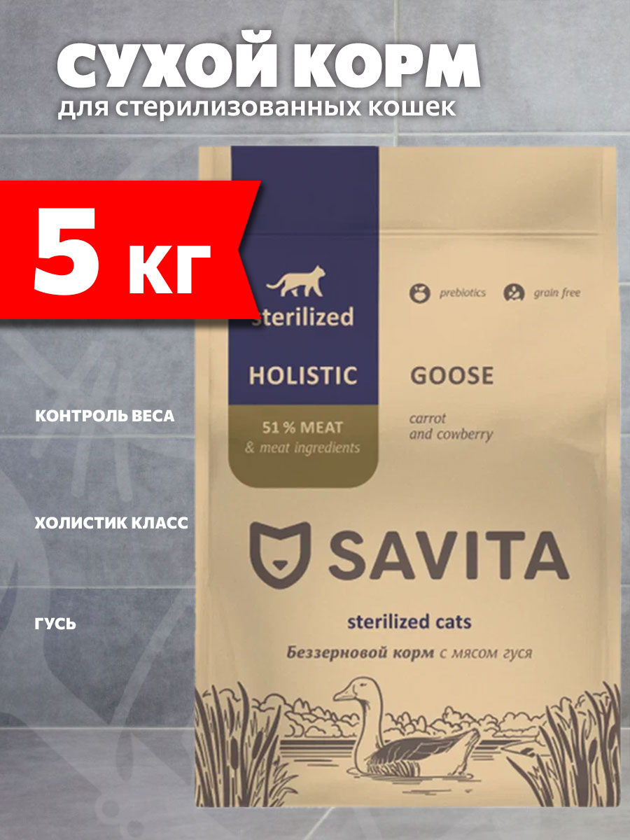 Корм сухой Savita Sterilised Cats Goose беззерновой для взрослых кастрированных котов и стерилизованных кошек, гусь, 5 кг