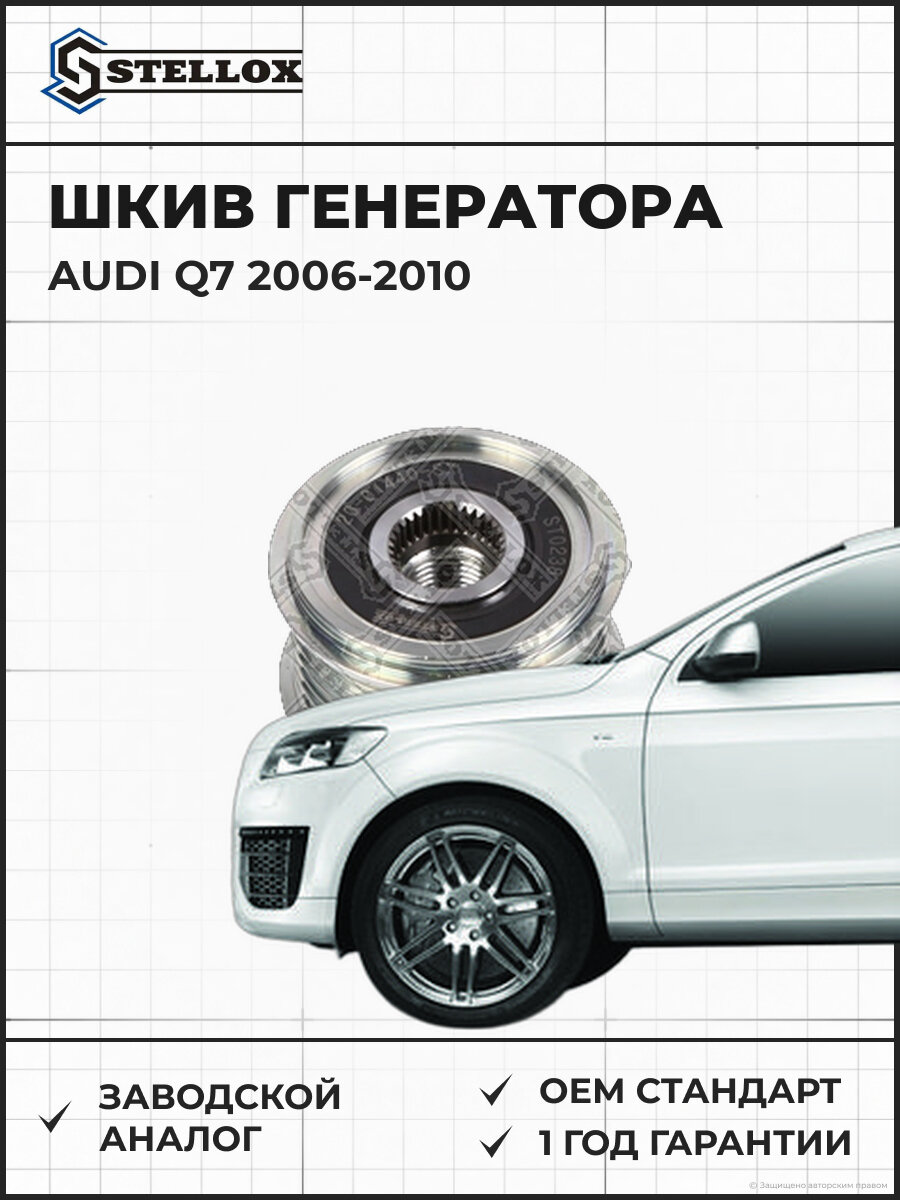 Шкив генератора Stellox 2001440SX Ауди Audi Q7 2006-2010