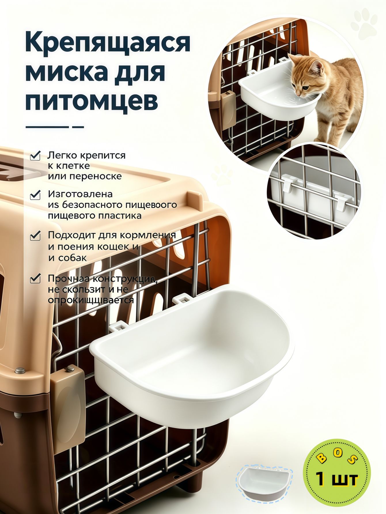 Крепящаяся миска для кошек и собак, кормушка для клетки/переноски, антиопрокидываемая, для кормления и поения