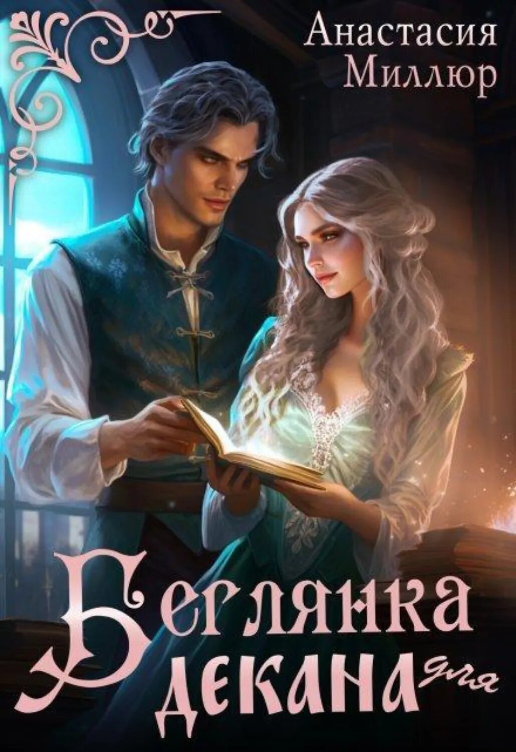 Беглянка для декана [Цифровая книга]