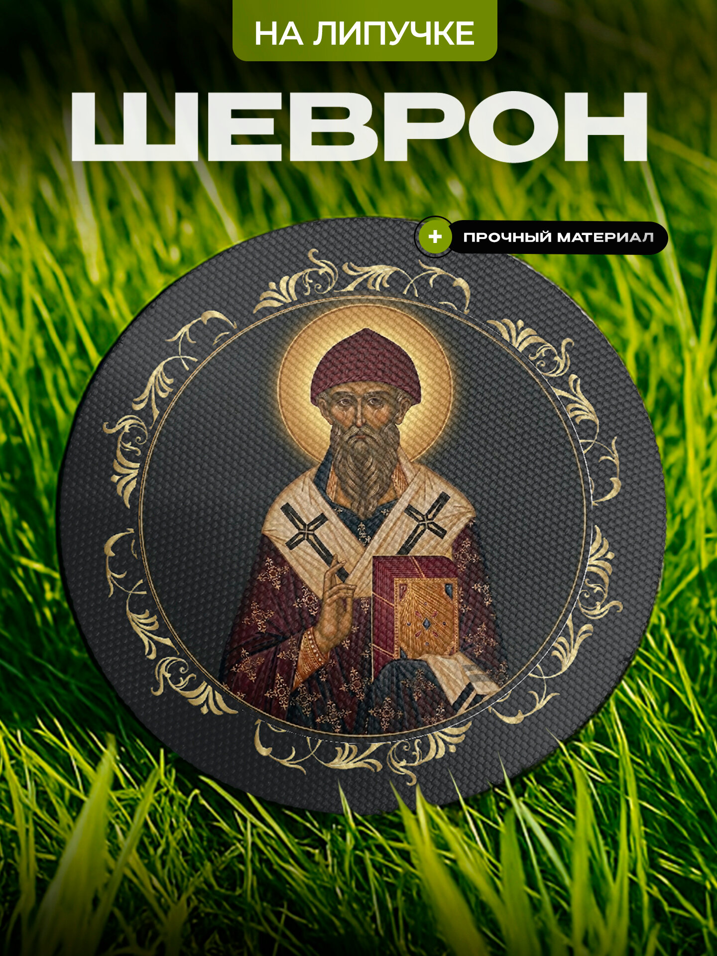Шеврон IREVIVE кожаный, круглый 8 см, Икона Святителя Спиридона на липучке, для формы, военному