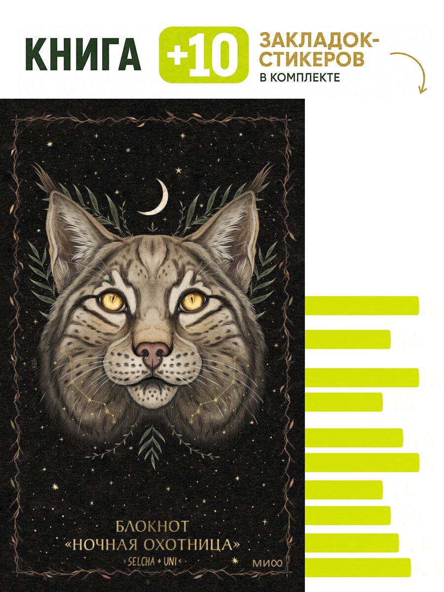 Блокнот "Ночная охотница". Комплект: книга + 10 закладок-стикеров