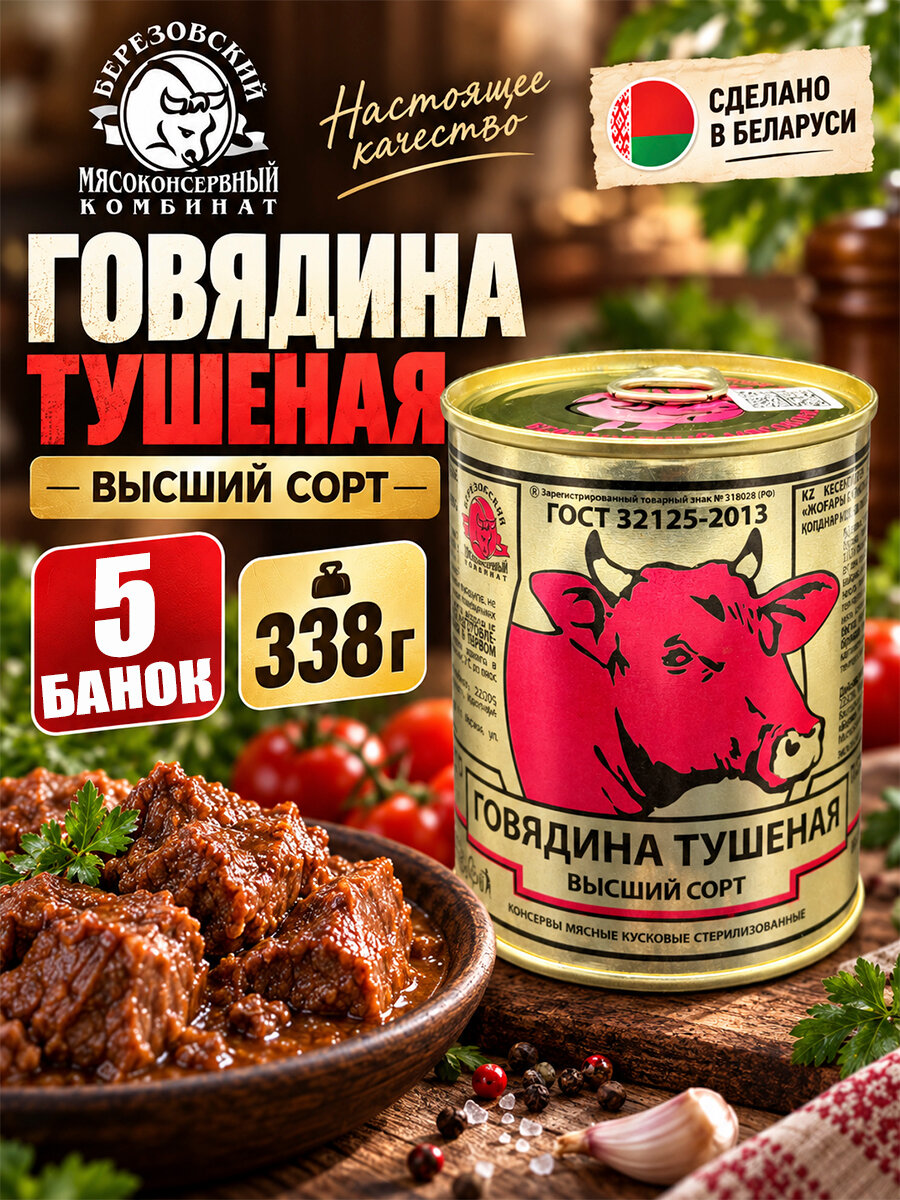 Говядина тушеная Береза, ГОСТ, Тушенка Белорусская, 5 шт. по 338 г