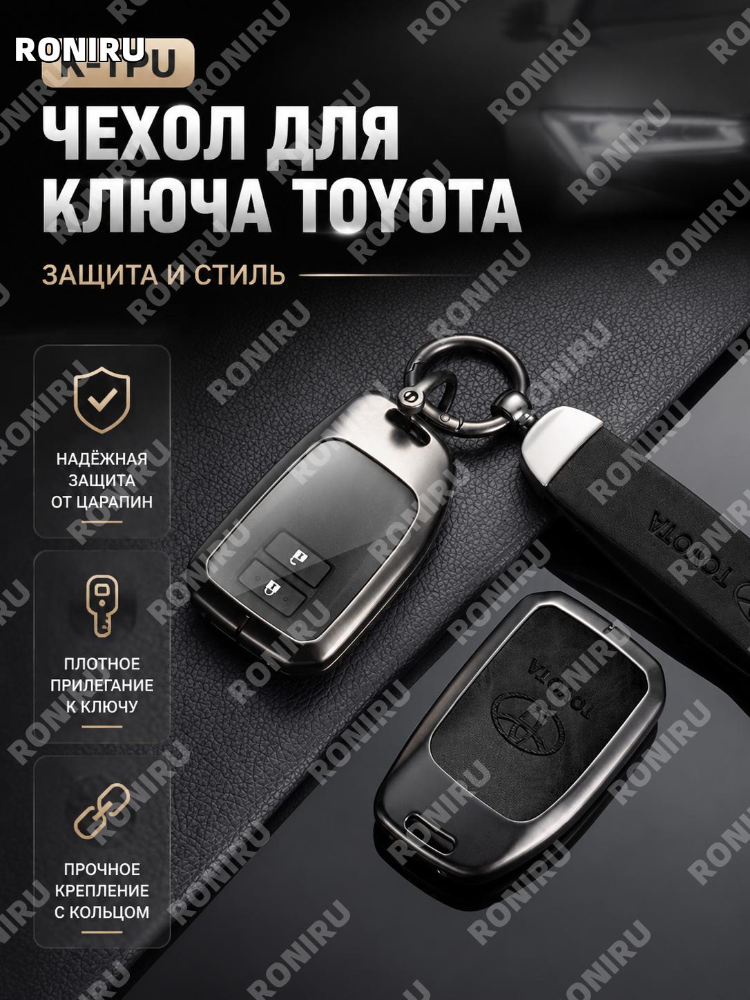 Чехол для ключа Toyota K款 TPU без кнопок, черный металлический с кольцом и лунным карабином из цинкового сплава