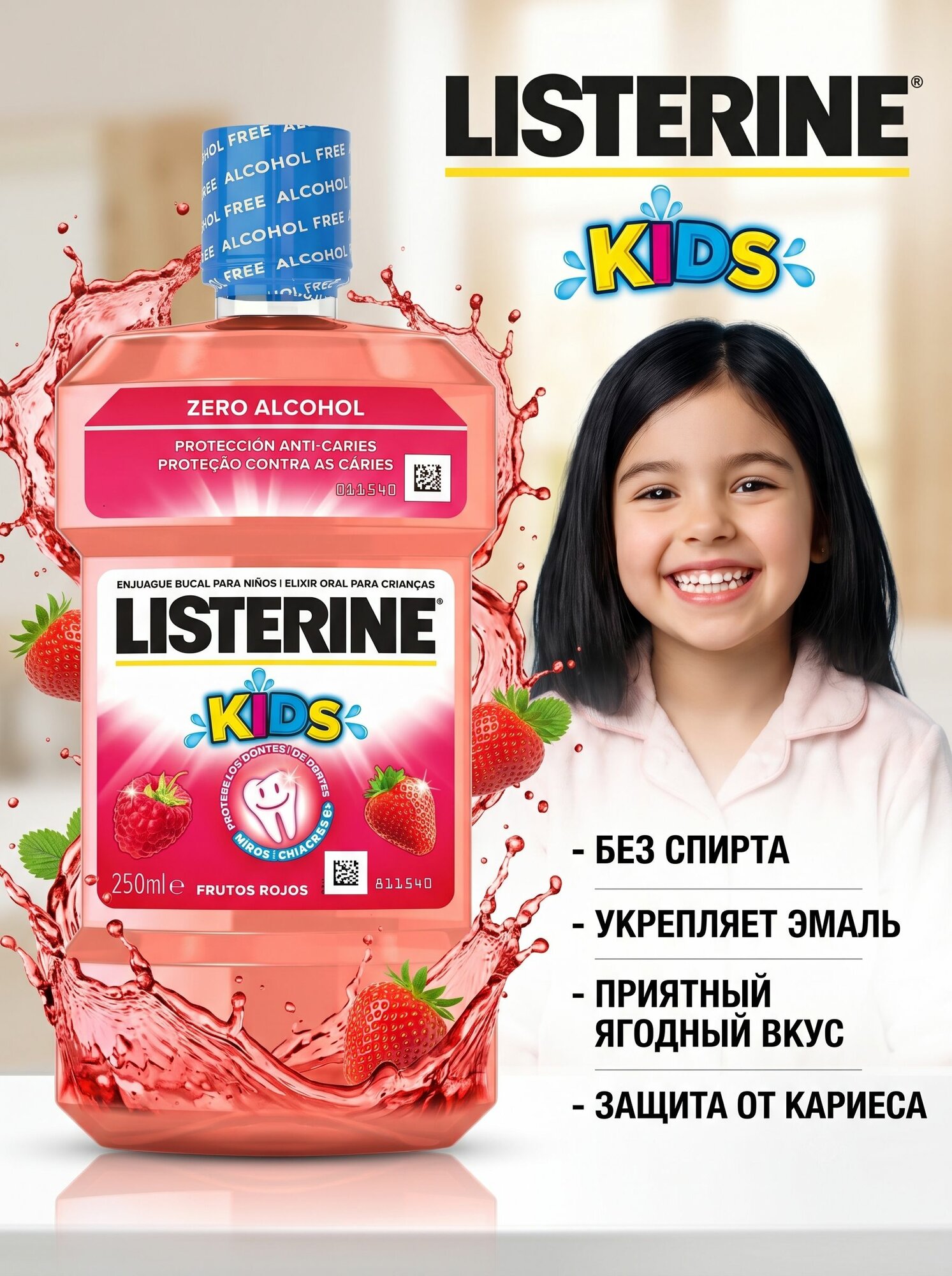 Ополаскиватель для полости рта Listerine Kids (Детский, Ягодная свежесть) 250мл