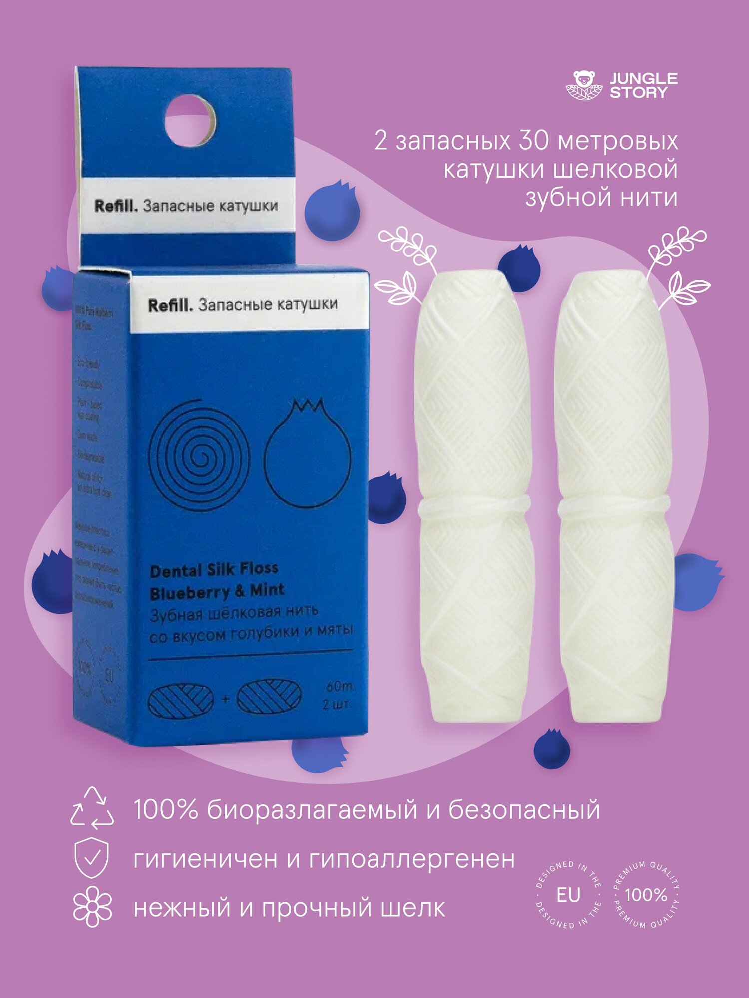Катушки шелковой зубной нити 2 шт. по 30 м. со вкусом голубики и ароматом мяты, натуральная из тутового шелкопряда