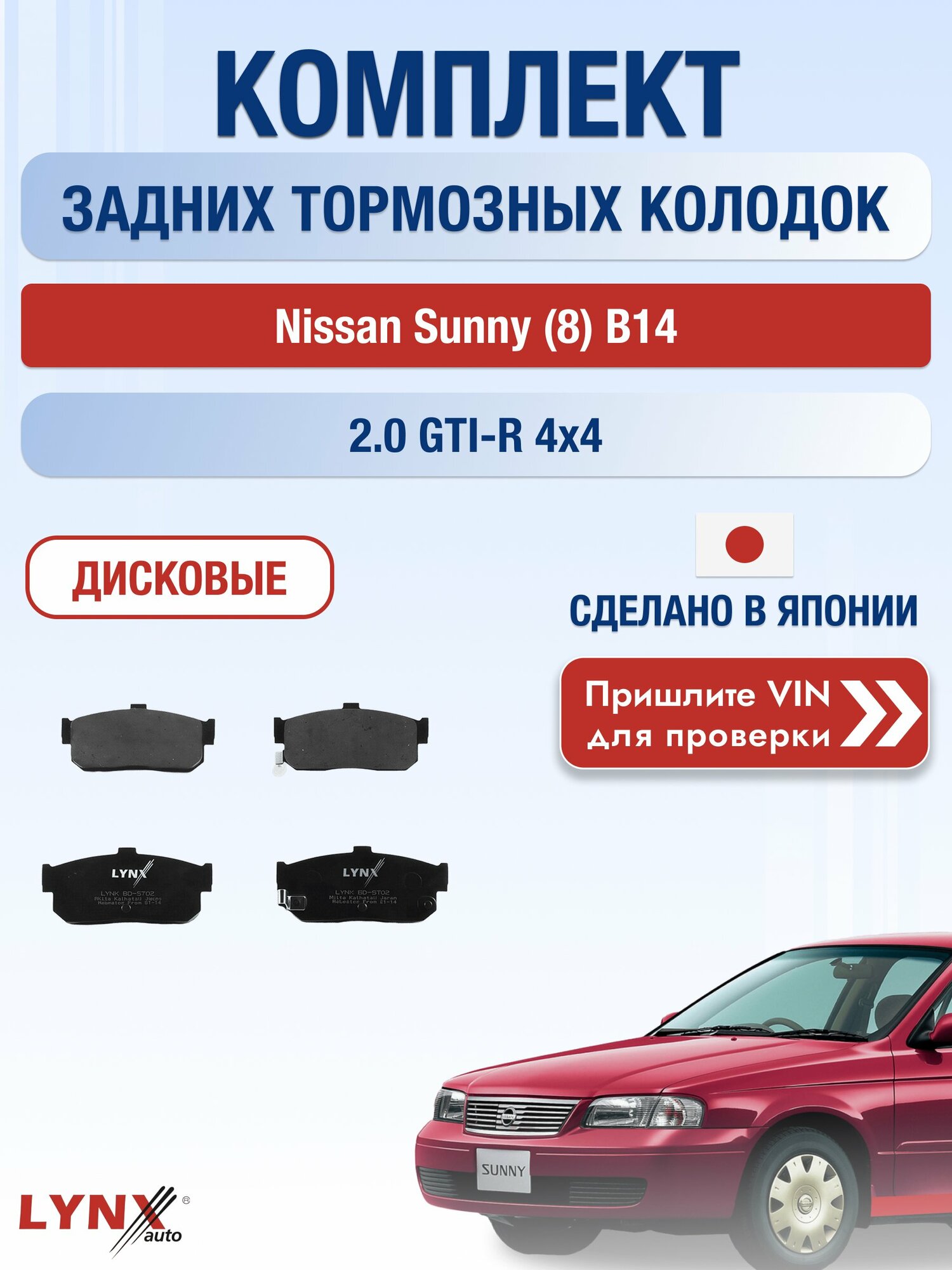 Комплект задних колодок на Nissan Sunny (8) B14 2.0 GTI-R 4x4 (SR20DET) / 1993-1999 / Ниссан Санни ВD-5702