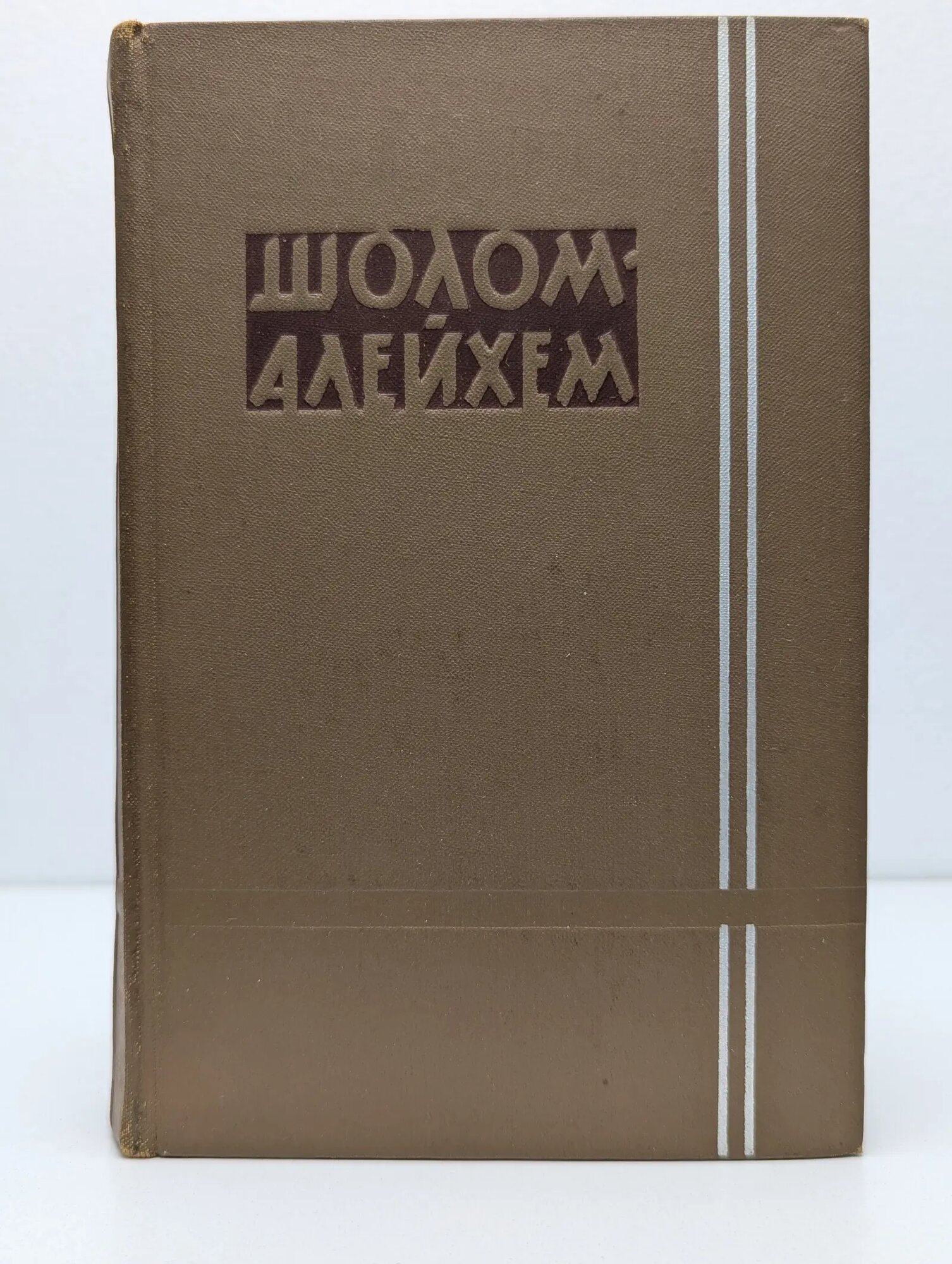 Шолом-Алейхем. Собрание сочинений в 6 томах. Том 3 Шолом-Алейхем 1961