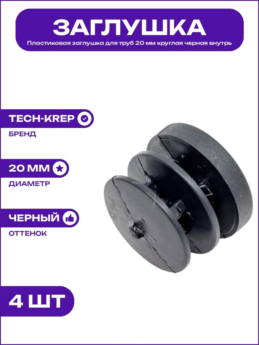 Заглушка для круглой трубы 20 мм пластик черная строительная