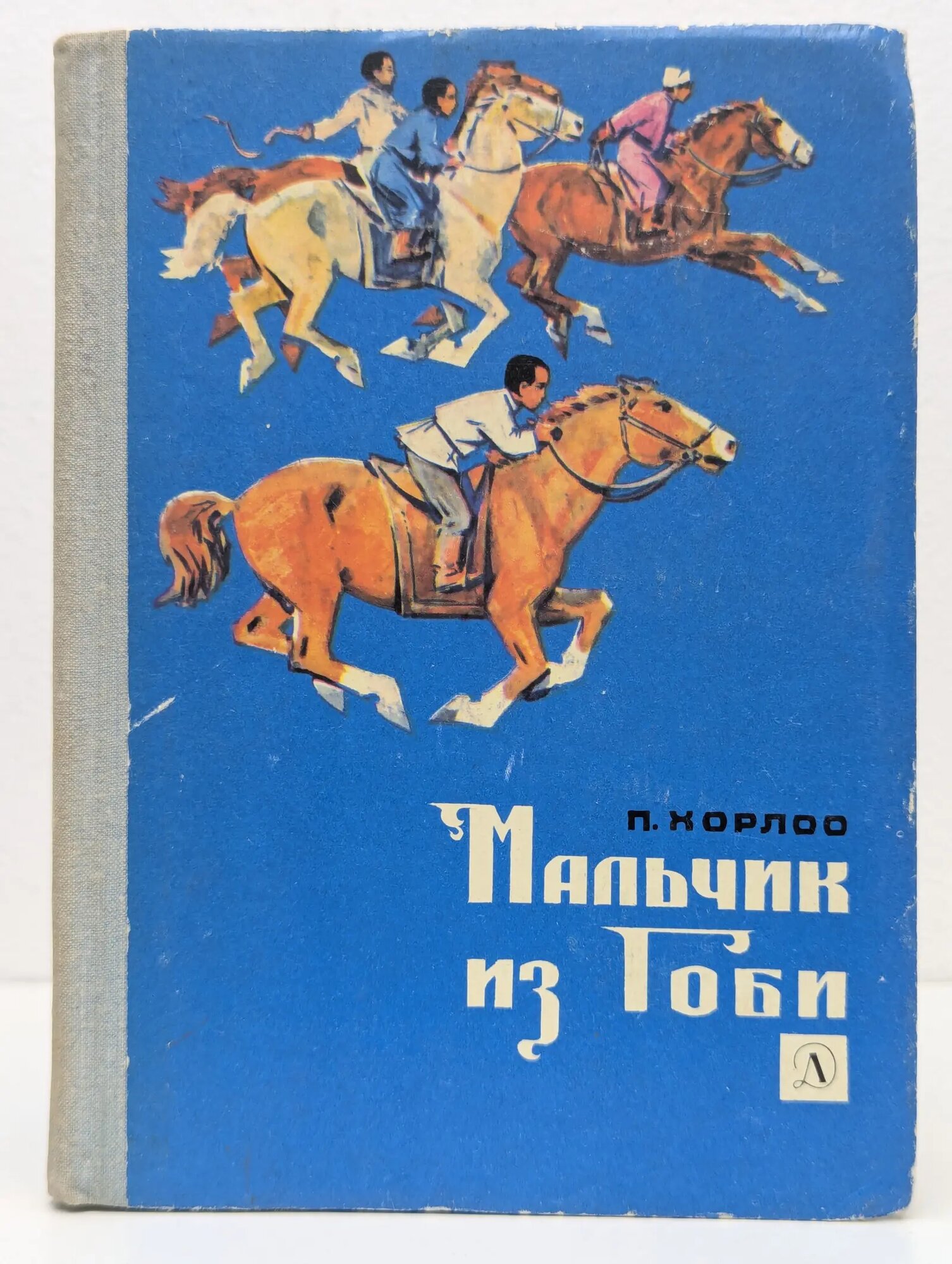 Мальчик из Гоби Хорлоо Пэрэнлэйн 1979