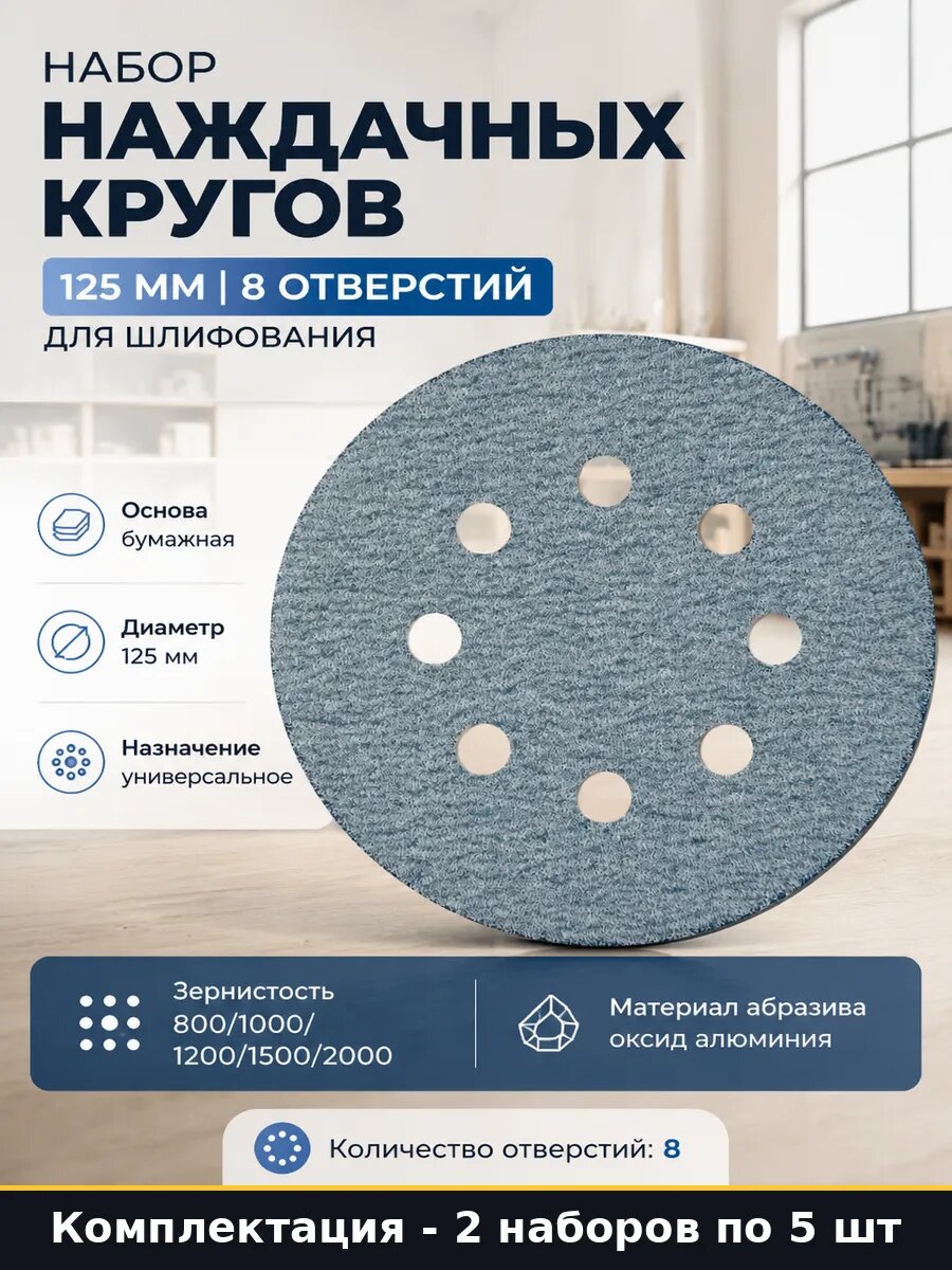 Диски шлифовальные 125мм на липучке для авто P800-2000 10 шт