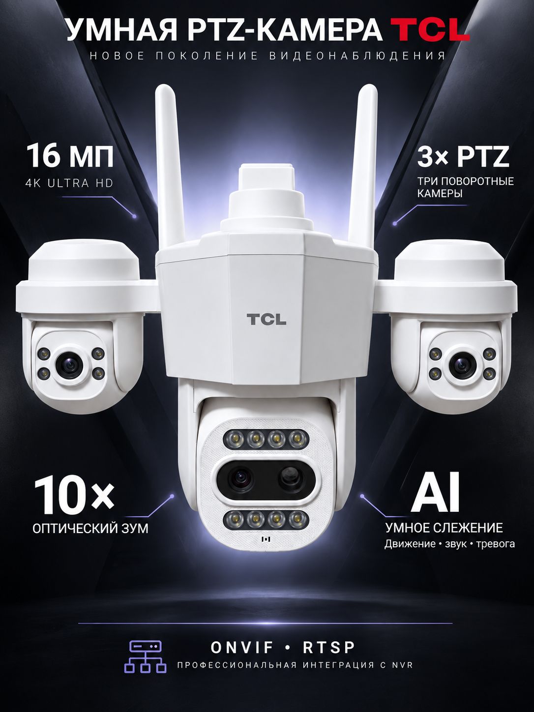 Камера видеонаблюдения Wi-Fi уличная поворотная TCL 16 МП 4K, 3 камеры PTZ, оптический зум 10x, AI слежение