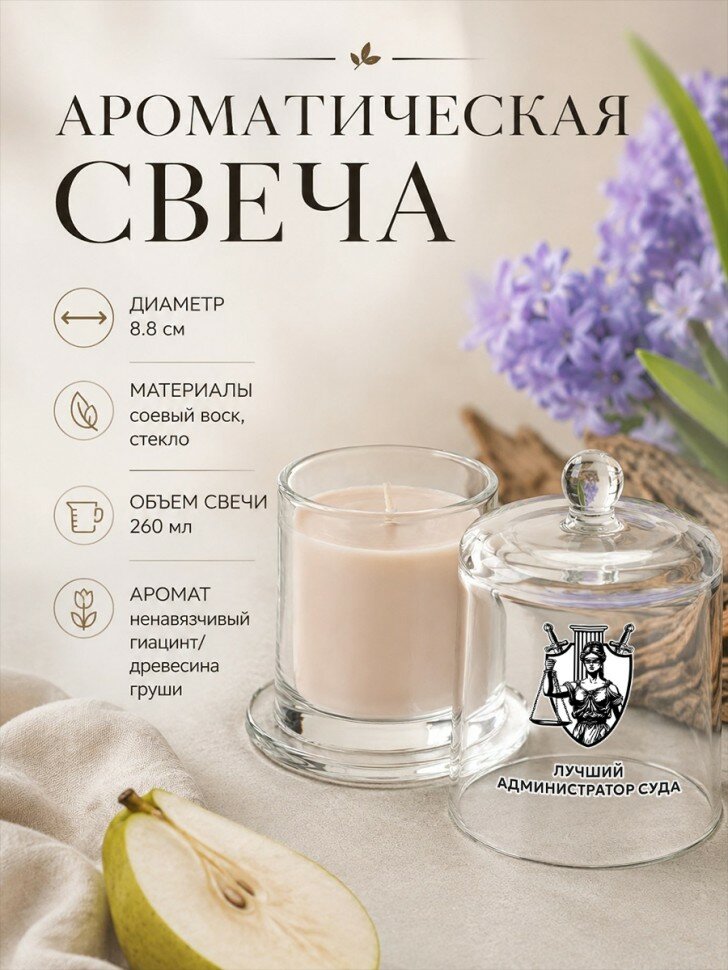 Ароматическая свеча в стеклянном подсвечнике "Лучший администратор суда"