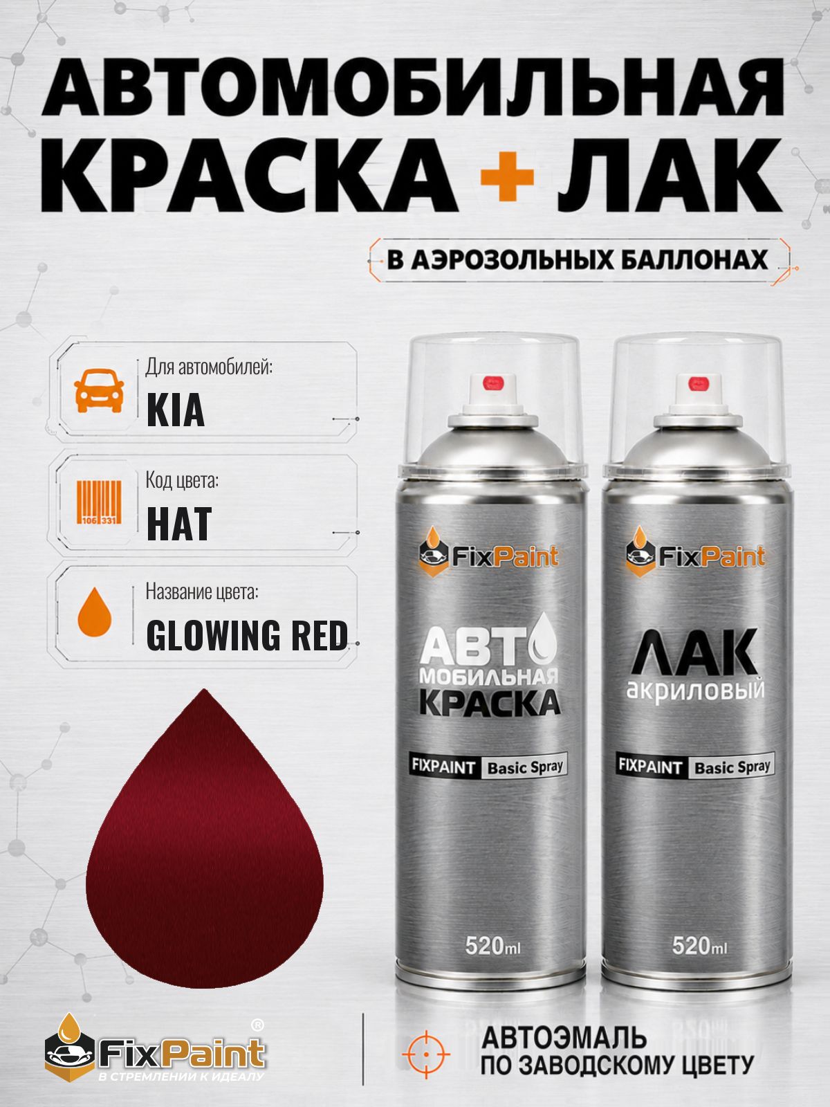 Краска и лак для KIA, код HAT, GLOWING RED, автомобильная эмаль базовая и акриловый глянцевый лак FixPaint в аэрозольных баллонах 520 мл