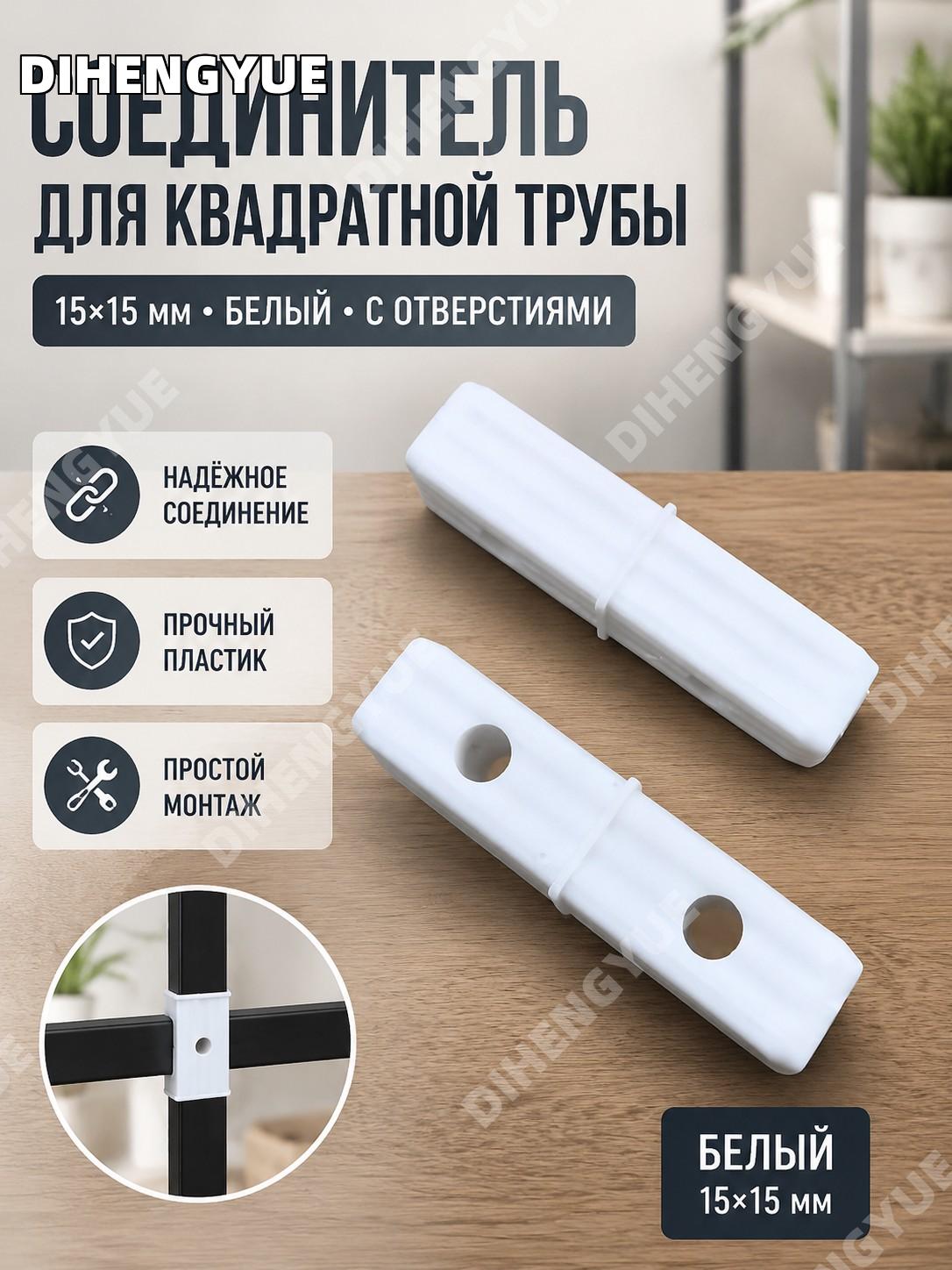 Соединитель квадратной трубы 15×15 белый с отверстиями, двухсторонний трубный стык для стеллажа для дома и быта