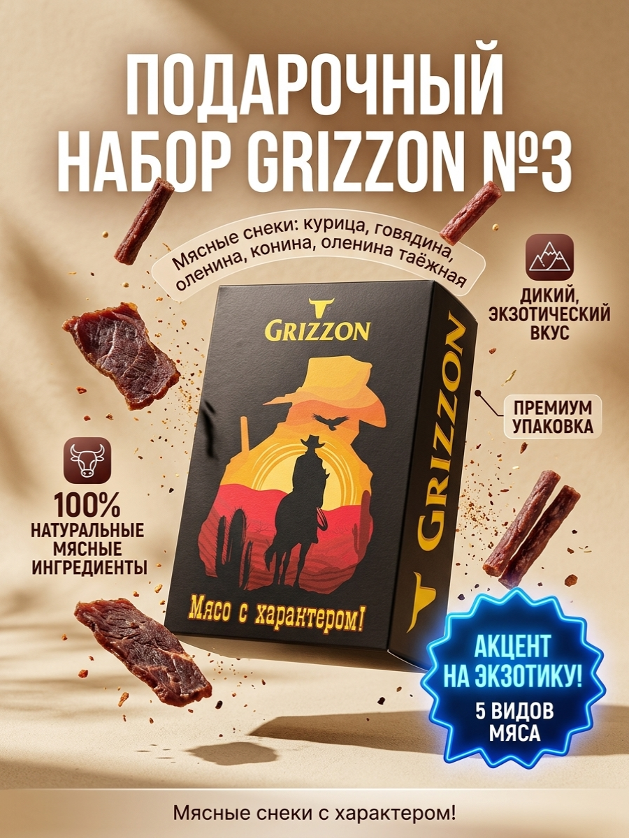 Набор сушеного мяса GRIZZON №3 (курица, говядина, конина, оленина)