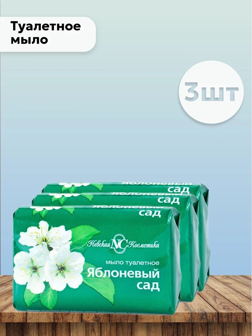 Набор 3шт Невская косметика - Туалетное мыло Яблоневый сад, 90 гр