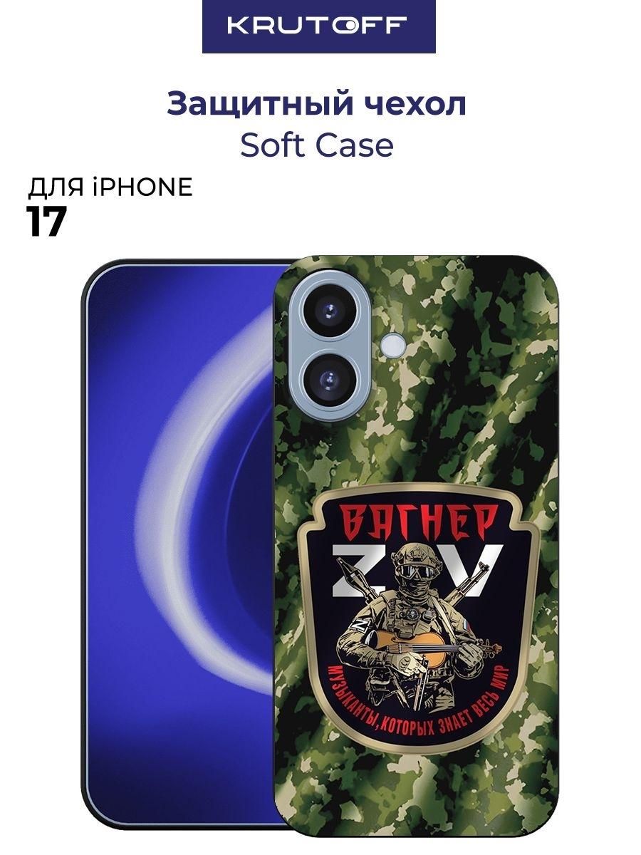 Чехол-накладка Krutoff Soft Case Вагнер. ZOV для iPhone 17 черный