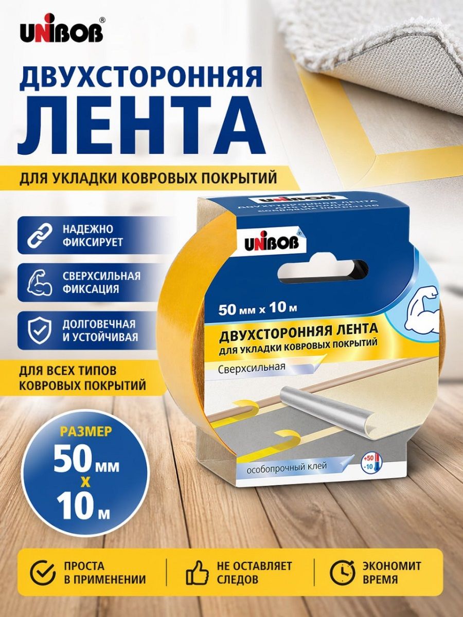 Двухсторонняя лента для укладки ковровых покрытий сверхсильная, 50 мм х 10 м, Unibob
