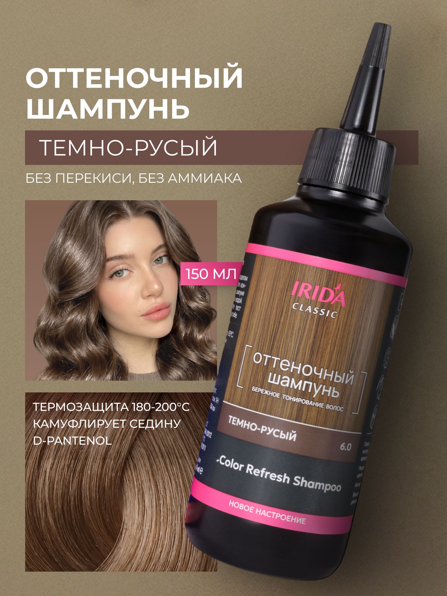 IRIDA CLASSIC оттеночный шампунь для волос профессиональный, шампунь краска для волос, Темно русый 150 мл