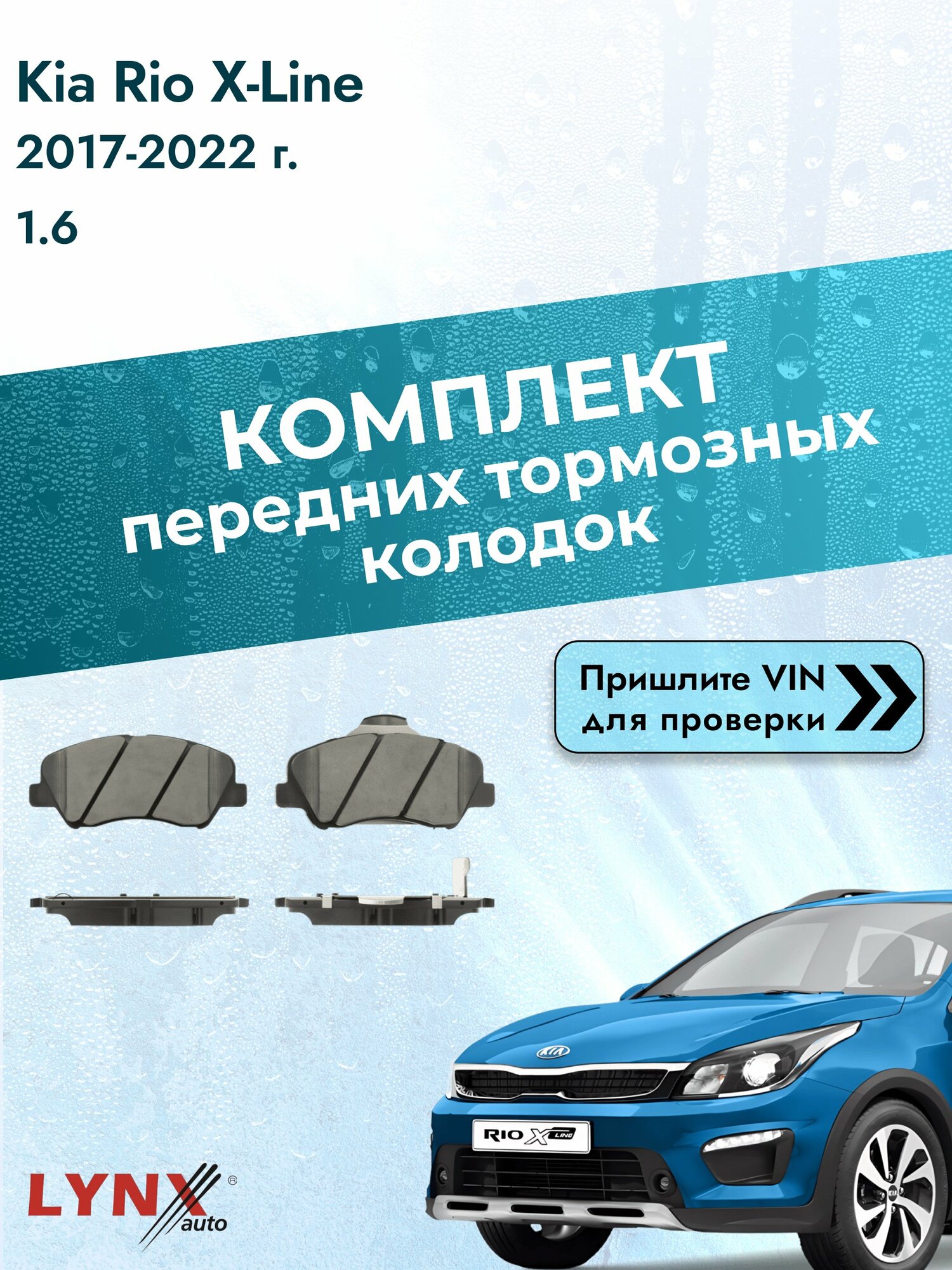 Комплект передних колодок для Kia Rio X-Line / 2017-2022 / 1.6 (G4FG) Киа Рио Х Лайн / X ВD-3636