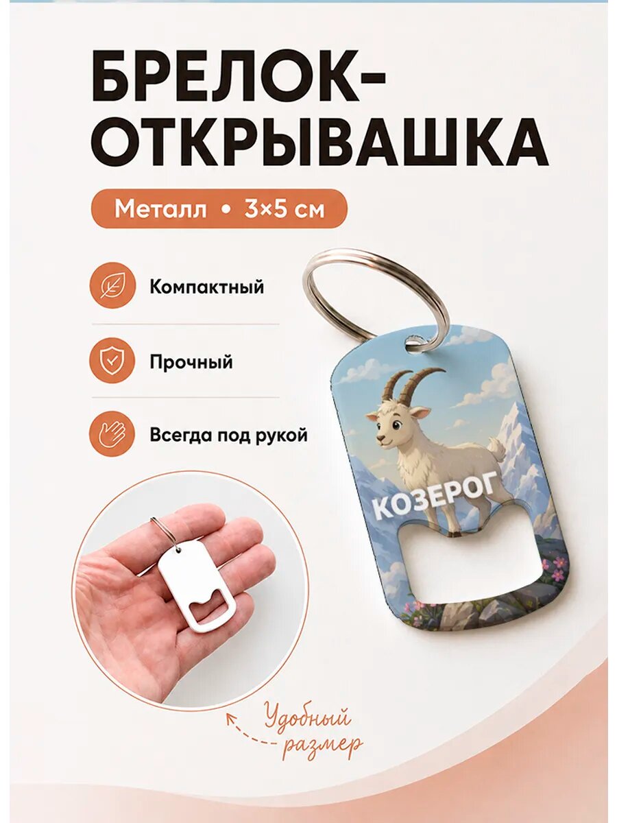 Брелок открывашка "Козерог На Вершине"