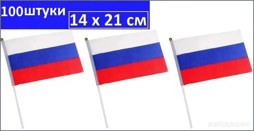 Флаг россии, 100 штуки, 14х21 см, ручной, на палочке. Набор маленьких флажков Россия